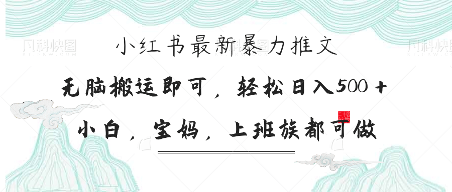 （14251期）小红书暴力推文，小白宝妈均可做，日入300＋-极客星球