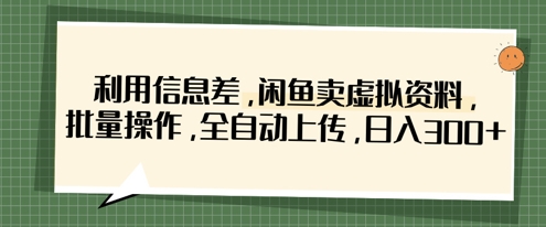 利用信息差，闲鱼卖虚拟资料，批量操作，全自动上传，日入3张-极客星球