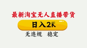 4月最新淘宝无人直播带货,日入数张,不违规不封号,独家技术,操作简单【揭秘】-极客星球