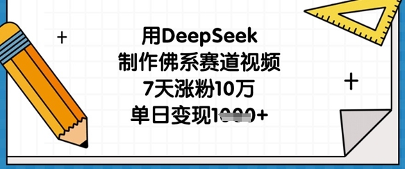 用DeepSeek制作佛系赛道视频，7天涨粉10万，单日变现1k-极客星球