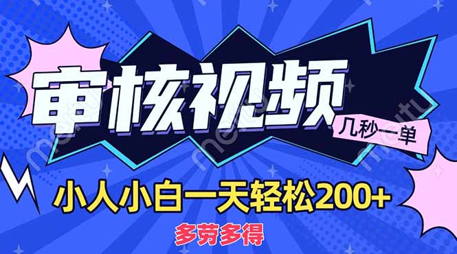 （14177期）商品审核员，几秒一单，多劳多得，新人小白一天轻松200+-极客星球