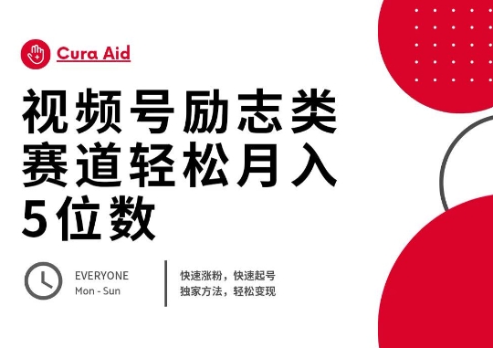 视频号励志类赛道快速涨粉500+，快速起号，轻松变现月入过W-极客星球