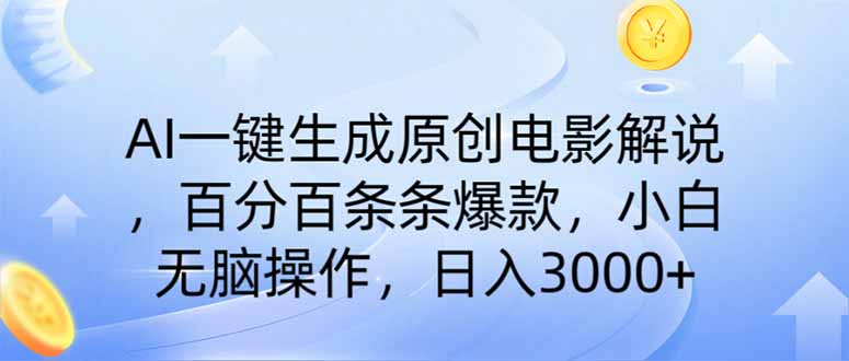 (14218期)AI一键生成原创电影解说,一刀不剪百分百条条爆款,小白日入3000+-极客星球