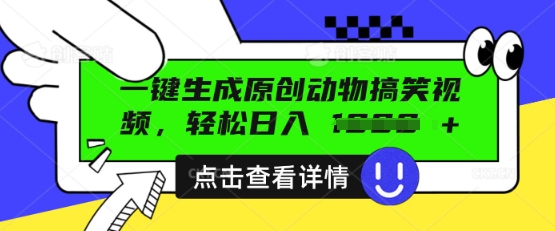 AI一键生成原创动物搞笑视频，轻松日入数张-极客星球