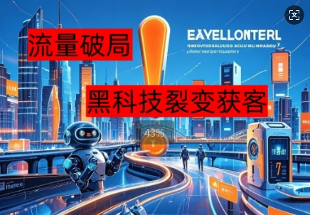 流量破局,黑科技引流神器全维度解析-极客星球