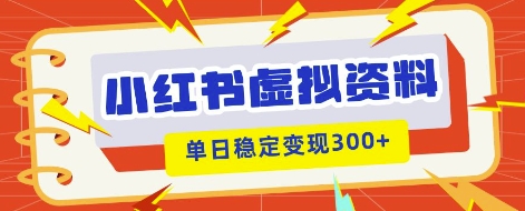 小红书虚拟项目新玩法，私域变现多张，教程+资料-极客星球