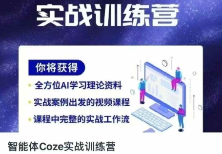智能体Coze实战训练营,掌握新时代效率工具,让你人生即刻开挂-极客星球