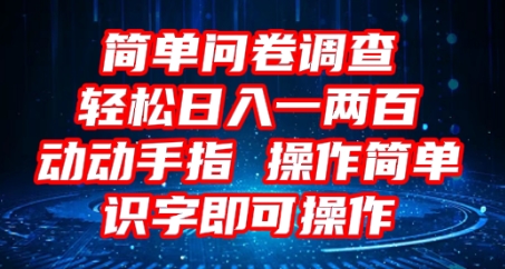 2025问卷调查项目，操作简单动动手指，每天轻松日入1张，识字就能操作-极客星球
