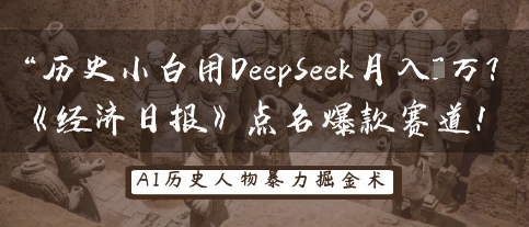 历史小白用DeepSeek月入3W？《经济日报》点名爆款赛道！-极客星球