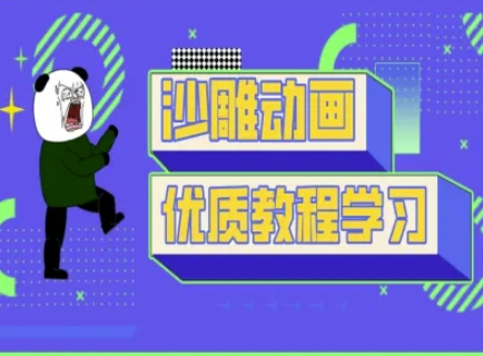 沙雕动画教学-抖音短视频熊猫人制作教程-极客星球
