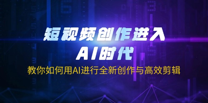 （14145期）短视频创作进入AI时代，教你如何用AI进行全新创作与高效剪辑-极客星球