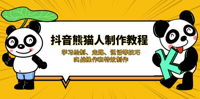 （14144期）抖音熊猫人制作教程，学习绘制、走路、说话等技巧，实战操作和特效制作-极客星球