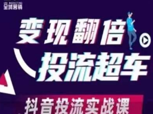 变现翻倍投流超车,抖音投流实战课-极客星球