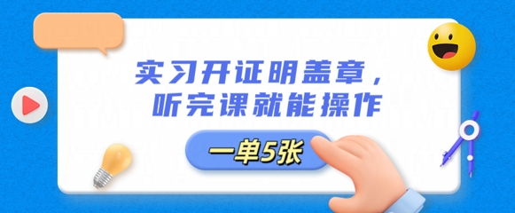 实习开证明盖章，听完课就能操作，一单多张-极客星球