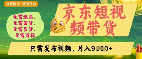 京东短视频带货,开启零门槛躺Z新时代【揭秘】-极客星球