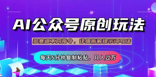 （14154期）公众号流量主多赛道玩法详解，Ai原创文章，每天5分钟复制粘贴，轻松月...-极客星球