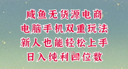 咸鱼无货源电商,多种运营方式,带你从零到一拿结果,可做代运营,也可软件一键发布【揭秘】-极客星球