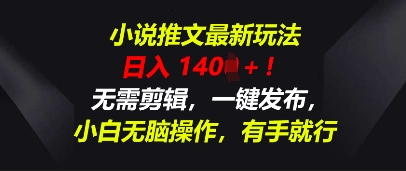 小说推文最新玩法,一天收入多张,无需剪辑,一键发布,小白无脑操作,有手就行-极客星球