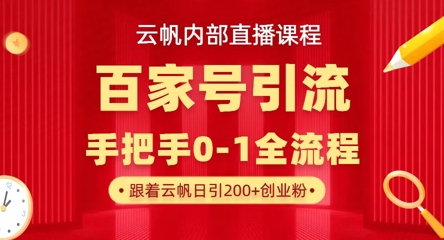 【云帆内部直播课】百家号高效引流 ,单号单日引300+精准创业粉,一分钟一条原创素材,引爆你的私域流量-极客星球