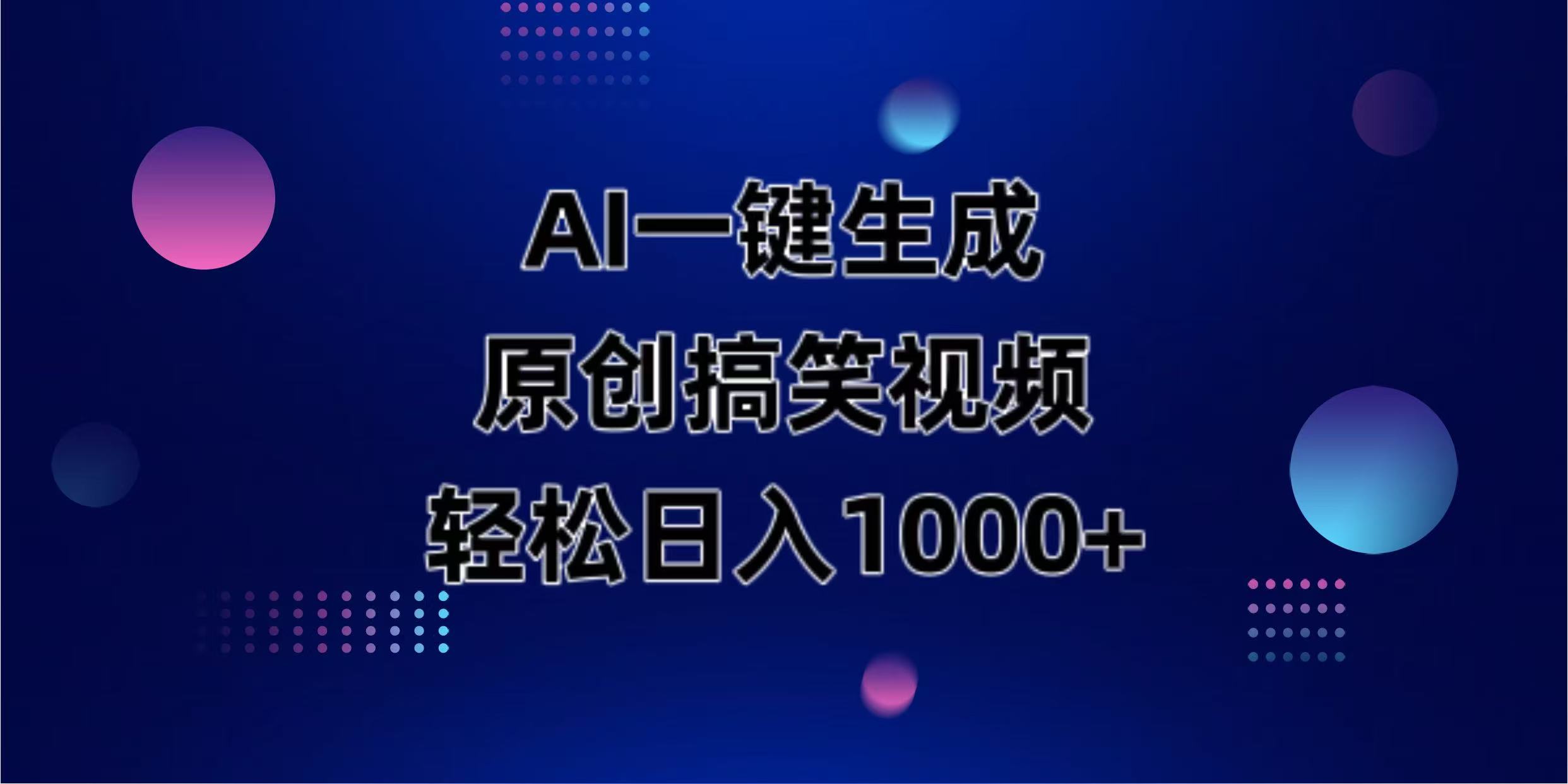 （14169期）AI一键生成原创动物搞笑视频，轻松日入1000+-极客星球
