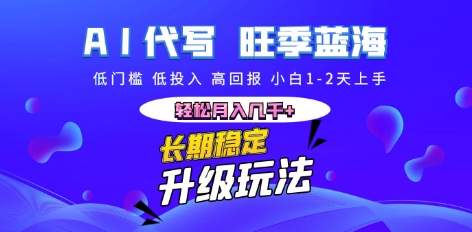 AI代写长期稳定副业，小白1-2天上手，轻松月入几k+-极客星球