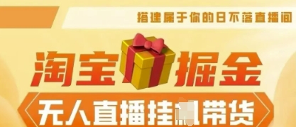25年淘宝无人直播带货,全新升级玩法,无需值守,单场轻松收入5k-极客星球