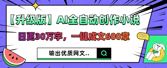 【升级版】AI全自动创作小说,日更30万字,一键成文600章-极客星球