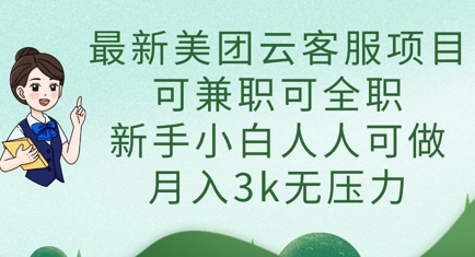 最新美团云客服项目，可兼职可全职，新手小白人人可做，月入3k无压力-极客星球