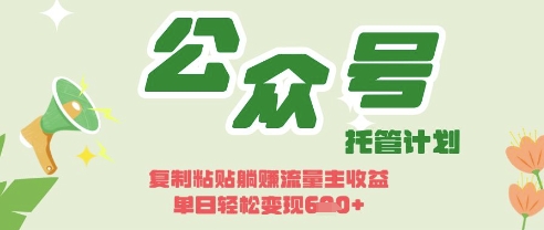 开启躺Z模式，Deepseek+公众号流量主，日入3张【揭秘】-极客星球