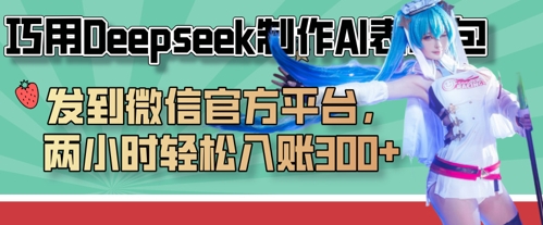 巧用Deepseek制作AI表情包，发到微信官方平台，两小时轻松入账3张+-极客星球