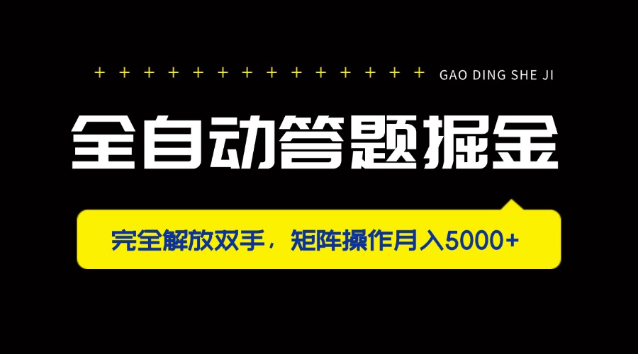 (14337期)全自动答题掘金,完全解放双手,矩阵操作月入5000+-极客星球