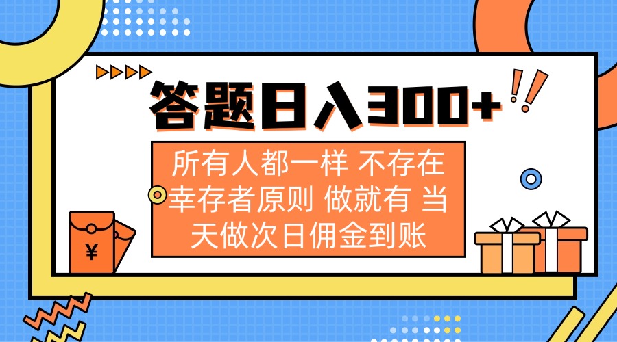 (14140期)答题日入300+ 所有人都一样 不存在幸存者原则 做就有 当天做次日佣金到账-极客星球