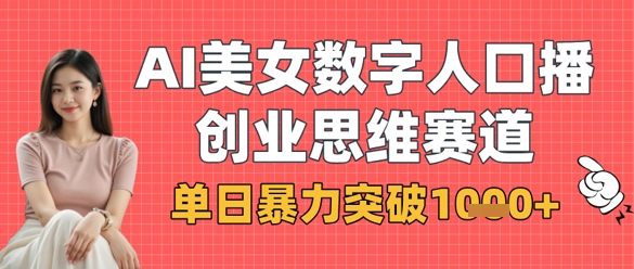 AI美女数字人口播商业思维赛道,单日暴力突破1k+-极客星球