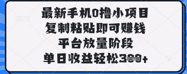 最新手机0撸小项目,复制粘贴即可挣钱,平台放量阶段,单日收益轻松3张+【揭秘】-极客星球
