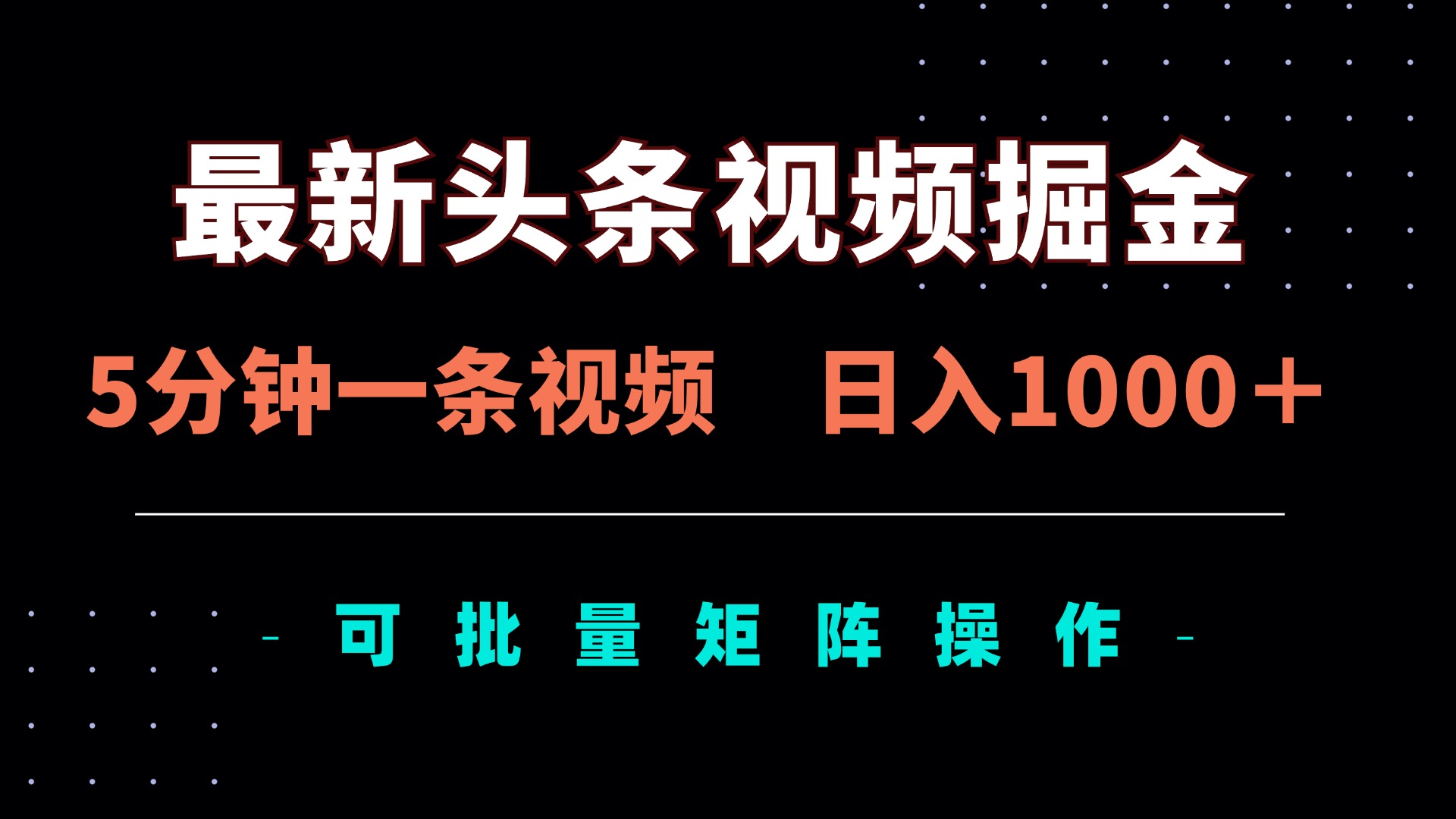 （14261期）最新头条视频掘金，5分钟一条视频，日入1000＋！可矩阵批量操作-极客星球