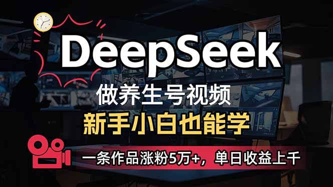 (14199期)小白用DeepSeek做养生号,一条作品涨粉5万+,单日收益上千-极客星球
