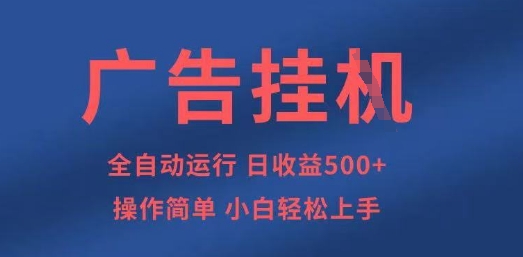 广告挂G全自动5张+项目，操作简单，小白轻松上手【揭秘】-极客星球