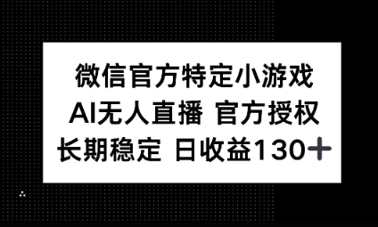 视频号特定小游戏任务，AI无人直播官方授权不封号，长期稳定 日收益100+-极客星球