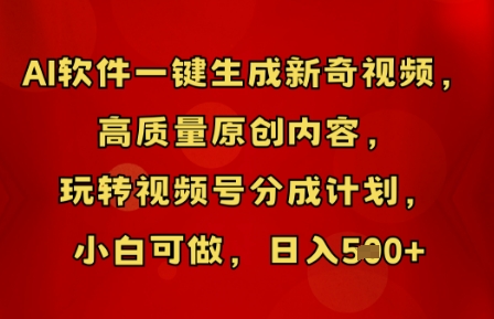 AI软件一键生成新奇视频，高质量原创内容，玩转视频号分成计划，小白可做，日入5张-极客星球