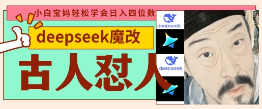 deepseek+古人怼人魔改爆款视频，起号快，爆款多，每天五分钟，变现路子非常广，日入数张-极客星球