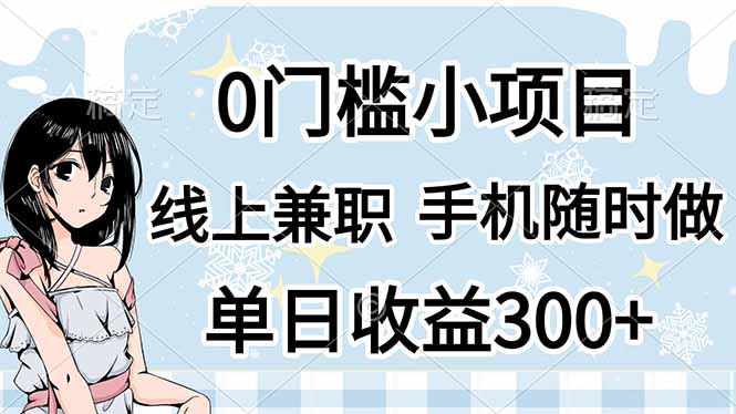 (14316期)0门槛副业,线上兼职,日入300+,有手机即可-极客星球