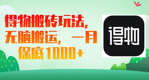 得物搬砖玩法,无脑搬运,一月上千收益-极客星球