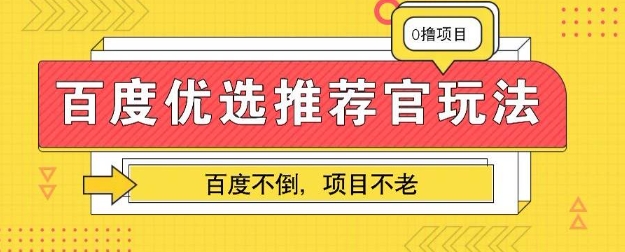 百度掘金项目：单机日入5+，可矩阵批量操作-极客星球