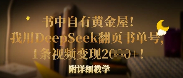 书中自有黄金屋！我用DeepSeek翻页书单号，1条视频变现多张！附详细教学-极客星球