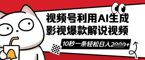 视频号AI解说视频,10秒钟一条,带字幕,带音频,轻轻松松利用创作者分成计划日入数张-极客星球