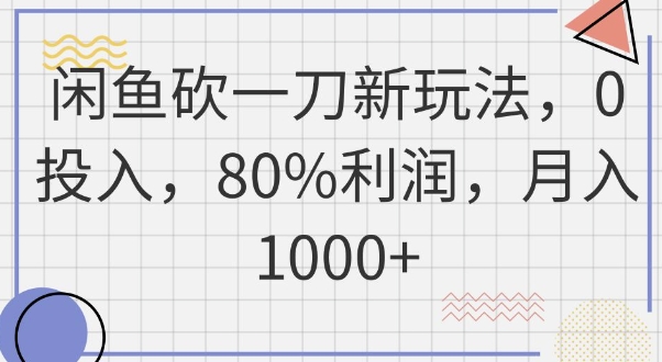 闲鱼砍一刀新玩法，0投入，80%利润，月入1k+-极客星球
