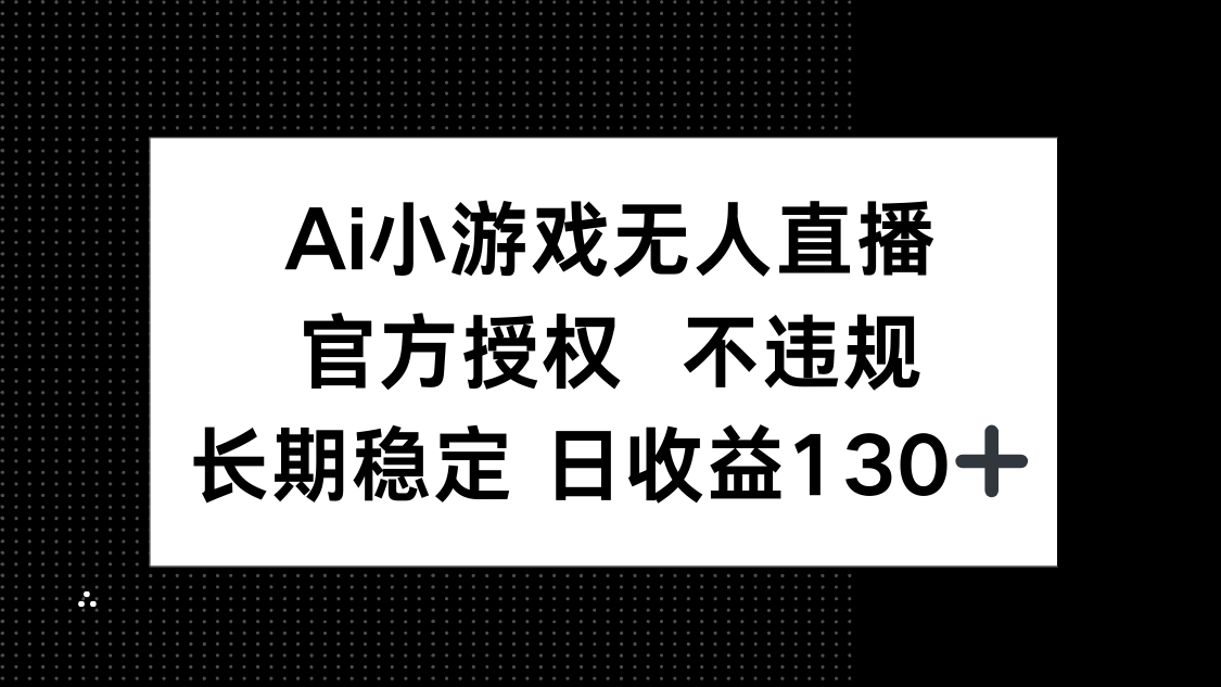 （14260期）AI小游戏无人直播，官方授权 不违规，单日平均收益130+-极客星球