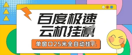 百度极速云机掘金项目玩法，单窗口25米全自动运行-极客星球