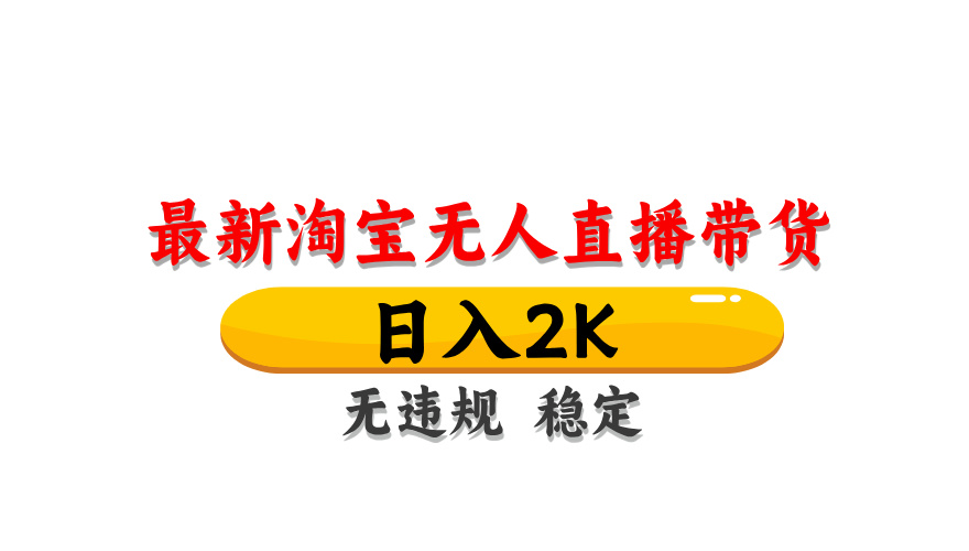 （14197期）最新 淘宝无人直播带货，日入1000+，不违规不封号，操作简单-极客星球