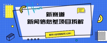 新赛道新闻信息差项目拆解,新手小白可轻松月入1W+-极客星球
